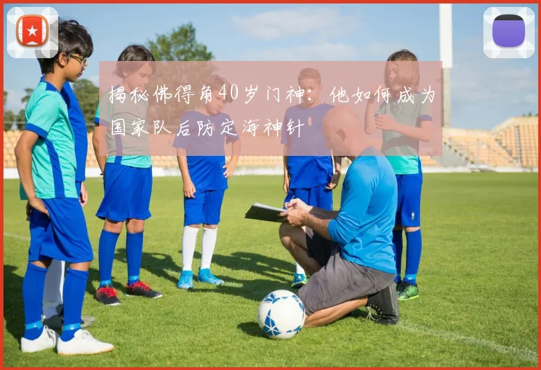 揭秘佛得角40岁门神：他如何成为国家队后防定海神针