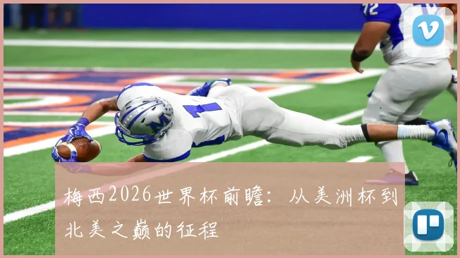 梅西2026世界杯前瞻：从美洲杯到北美之巅的征程